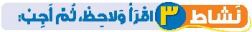 نشاط 3 اقرا ولاحظ، ثم أجب
